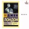 Странник по звездам ( The Star Rover ) | Лондон Джек / Novel in Russian language , Russian Plaza
