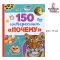 หนังสือสารานุกรมสำหรับเด็ก 150 คำถาม "ทำไม" /Буква-Ленд / Энциклопедия в твёрдом переплёте/150 интересных "почему"/Детская книга