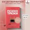 Психотрюки. 69 приемов в общении, которым не учат в школе | Рызов Игорь Романович / book in Russian Language, Russian Plaza