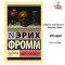Иметь или быть? | Фромм Эрих ( Haven Oder Sein ) book in Russian Language, Russian Plaza