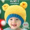 [พร้อมส่ง] [Kh-001-3] หมวกไหมพรมเด็กสีเหลืองหูหมีน่ารัก (เหมาะสำหรับเด็ก แรกเกิด-3 ขวบ)