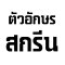 SCREEN LETTER