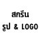 สกรีนรูปและLOGO