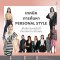 6 เทคนิคการค้นหาPersonal style สไตล์การแต่งตัวที่บ่งบอกความเป็นคุณ