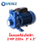 VENZ รุ่น EP-2 ปั๊มน้ำหอยโข่งไฟฟ้า 2HP 220v.