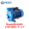 VENZ VC300 3.0 HP 220V. ปั๊มหอยโข่ง 2 x 2 นิ้ว 3 แรงม้า (220 โวลต์)