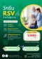 วัคซีน RSV ผู้ใหญ่