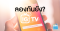 ลองกันยัง IGTV