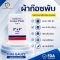ผ้าก๊อซพับ 8 ชั้น ขนาด 3"x3" (100 ชิ้น/ห่อ) ชนิดไม่สเตอร์ไรด์ THAI GAUZE