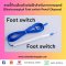 สายจี้ Foot switch