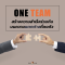 One Team สร้างความสำเร็จร่วมกันบนความแตกต่างที่ลงตัว