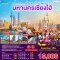 ติดแกลมไม่ไหว...เที่ยวมหานครเซี่ยงไฮ้ ฟรีเดย์ 4 วัน 3 คืน