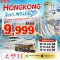 ฮ่องกง สิงหา..พาแม่มู (HX) Cruising X Big Bus Tour X นองปิง 3 วัน 2 คืน