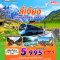 ลี่เจียงเป็นแก้วเป็นแสง LIJIANG 3 วัน 2 คืน
