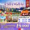 Hangzhou Shanghai Freeday 5 วัน 3 คืน ไม่ลงร้าน