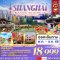 Hangzhou Shanghai Freeday 5 วัน 3 คืน ไม่ลงร้าน