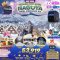 นาโกย่า ฮาคุบะ ลานสกี Tsugaike หิมะ ปีใหม่ 6 วัน 4 คืน