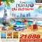 DUBAI ทะเลทราย ดูไบมันว้าวมาก 5 วัน 3 คืน