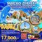 มาเก๊า จูไห่ สวนสนุก Ocean Kingdom Park (เต็มวัน) 3 วัน 2 คืน