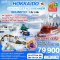 HOKKAIDO SNOW FEST ICEBREAKER SOUNKYO 7 วัน 5 คืน ฟรีเดย์