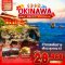 OKINAWA 4 วัน 3 คืน ซุปตาร์ โอกินาว่า สุดชิววิวทะเล