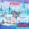 Snow Dream in ฮาร์บิน หมู่บ้านหิมะ ยาปู้ลี่ มู่ตันเจียง เทศกาลแกะสลักน้ำแข็ง 7 วัน 5 คืน