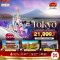 มหัศจรรย์...TOKYO ลาเวนเดอร์ ฟูจิ อิสระ 1 วัน 5 วัน 3 คืน