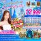 เกาหลี SEOUL MY LOVE (ฟรีเดย์ 1 วัน) 5 วัน 3 คืน