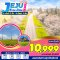 เกาะเชจู JEJU Plus Mar 5 วัน 3 คืน อิสระ 1 วัน