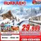 HOKKAIDO WINTER หนาวนี้ คุ้มจัด (FREEDAY) 6 วัน 4 คืน