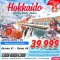 HOKKAIDO WINTER โปรปัง ท้าหนาว (เที่ยวเต็ม) 5 วัน 3 คืน