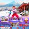 TOKYO FUJI WINTER WHITE SNOW ฟรีเดย์ 6 วัน 4 คืน
