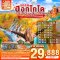 ฮอกไกโดสโลว์ไลฟ์ มีฟรีเดย์ให้ใจได้พัก 5 วัน 3 คืน