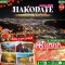 HAKODATE Michelin Green Guide 3 Star 6 วัน 4 คืน