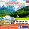 TWICE NIGHTS IN DOLOMITES เยอรมนี - อิตาลี 7 วัน 4 คืน