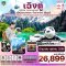 เฉิงตู สี่ดรุณี จิ่วจ้ายโกว หวงหลง 6 วัน 5 คืน (ไม่ลงร้าน)