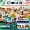 เวียดนามกลาง ดานัง พักฮอยอัน พักบานาฮิลล์ 4 วัน 3 คืน