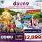 ฮ่องกง ไหว้พระ 5 วัด ช้อปปิ้ง 2 วัน 1 คืน