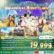 เซี่ยงไฮ้ ดิสนีย์ Shanghai Disneyland 4 วัน 3 คืน ไม่ลงร้าน