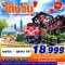 TAIWAN อาลีซาน ปล่อยจอยปล่อยใจ 5 วัน 4 คืน