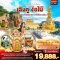 Journey of Sichuan เฉิงตู ง้อไบ๊ เขาง้อไบ๊มรดกโลก 5 วัน 4 คืน