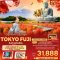 Autumn Breeze TOKYO FUJI KAMAKURA ฟรีเดย์ 5 วัน 3 คืน