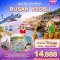 Sky & Sea ปูซานดีต่อใจ BUSAN YEOSU 5 วัน 3 คืน