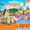 Enjoy Your Life ญาจาง ดาลัด วินเพิร์ลแลนด์ 4 วัน 3 คืน