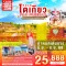 TOKYO FUJI SUMMER FREEDAY 5 วัน 3 คืน ซุปตาร์ ซัมเมอร์ ฟรีเดย์ ผจญภัยโตเกียวสุดฟิน