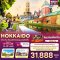 Flavors of HOKKAIDO เที่ยว กิน เก็บผลไม้ ฟินทุกมุมของซัปโปโร 5วัน 3คืน