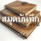 สมุดบันทึกปกลายไม้