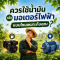 ควรใช้เครื่องยนต์หรือมอเตอร์ไฟฟ้า