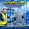 ทำความรู้จักระบบ RO ช่วยแก้ปัญหาน้ำดื่มไม่สะอาดในบ้านคุณอย่างไร ?