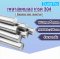 เพลาสแตนเลส กลมตัน เกรด 304 ( Stainless steel round bar ) ขนาด 5 มิลลิเมตร / ความยาว 1 เมตร